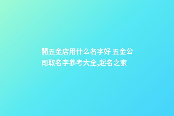 開五金店用什么名字好 五金公司取名字參考大全,起名之家